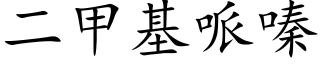 二甲基哌嗪 (楷体矢量字库)