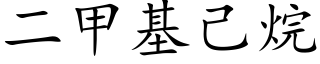 二甲基己烷 (楷体矢量字库)