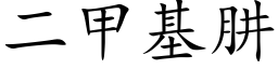 二甲基肼 (楷体矢量字库)