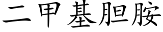 二甲基胆胺 (楷体矢量字库)