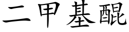 二甲基醌 (楷體矢量字庫)