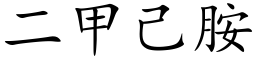 二甲己胺 (楷体矢量字库)