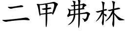 二甲弗林 (楷體矢量字庫)