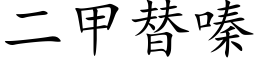 二甲替嗪 (楷体矢量字库)