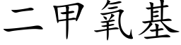 二甲氧基 (楷体矢量字库)