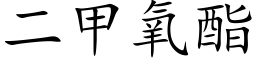 二甲氧酯 (楷體矢量字庫)