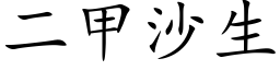 二甲沙生 (楷體矢量字庫)