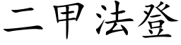 二甲法登 (楷体矢量字库)