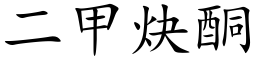 二甲炔酮 (楷體矢量字庫)