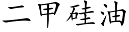 二甲矽油 (楷體矢量字庫)