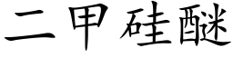 二甲矽醚 (楷體矢量字庫)