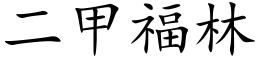 二甲福林 (楷體矢量字庫)