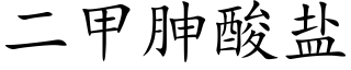 二甲胂酸盐 (楷体矢量字库)