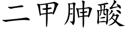 二甲胂酸 (楷體矢量字庫)