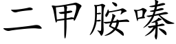 二甲胺嗪 (楷体矢量字库)