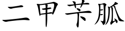 二甲苄胍 (楷体矢量字库)