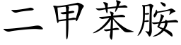 二甲苯胺 (楷体矢量字库)