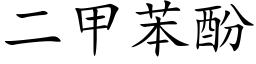 二甲苯酚 (楷体矢量字库)