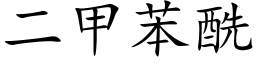 二甲苯酰 (楷體矢量字庫)