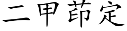 二甲茚定 (楷体矢量字库)