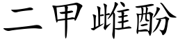 二甲雌酚 (楷体矢量字库)