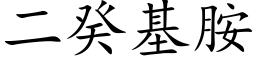 二癸基胺 (楷體矢量字庫)