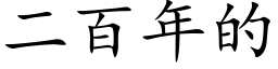 二百年的 (楷體矢量字庫)