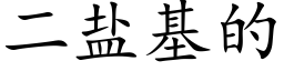 二盐基的 (楷体矢量字库)