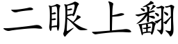 二眼上翻 (楷體矢量字庫)