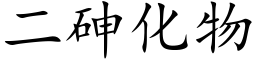 二砷化物 (楷体矢量字库)