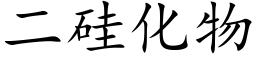 二矽化物 (楷體矢量字庫)