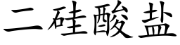 二硅酸盐 (楷体矢量字库)