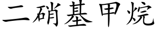 二硝基甲烷 (楷體矢量字庫)