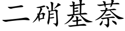 二硝基萘 (楷體矢量字庫)