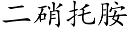 二硝托胺 (楷体矢量字库)