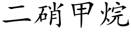 二硝甲烷 (楷體矢量字庫)