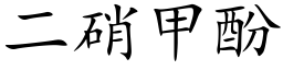 二硝甲酚 (楷体矢量字库)