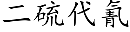 二硫代氰 (楷体矢量字库)