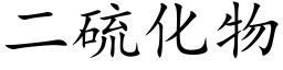 二硫化物 (楷体矢量字库)