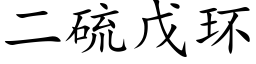 二硫戊環 (楷體矢量字庫)