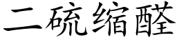 二硫縮醛 (楷體矢量字庫)