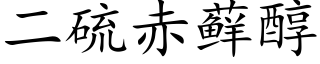 二硫赤藓醇 (楷體矢量字庫)