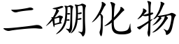 二硼化物 (楷體矢量字庫)