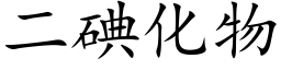 二碘化物 (楷体矢量字库)