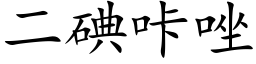 二碘咔唑 (楷体矢量字库)