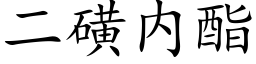 二磺内酯 (楷体矢量字库)