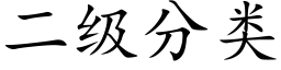 二级分类 (楷体矢量字库)