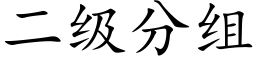 二级分组 (楷体矢量字库)