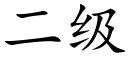 二級 (楷體矢量字庫)