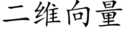 二维向量 (楷体矢量字库)